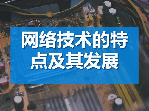 網(wǎng)絡(luò)技術(shù)的特點(diǎn)及其發(fā)展趨勢