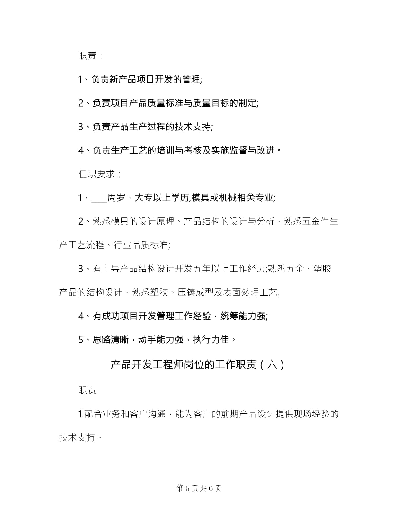產品開發工程師崗位的工作職責（技術服務篇）