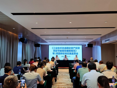 推進節(jié)能標準落地 助力工業(yè)綠色發(fā)展——自治區(qū)節(jié)能監(jiān)察中心召開團體標準宣貫會